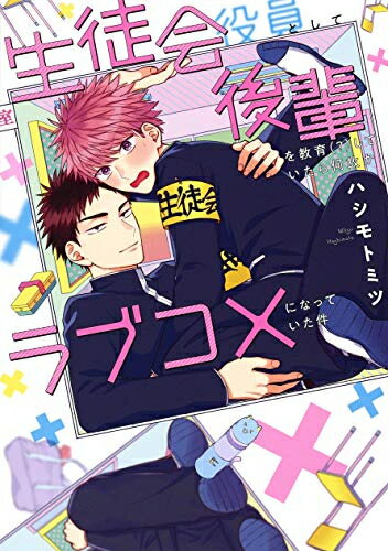 [新品]生徒会役員として後輩を教育(?)したら何故かラブコメになっていた件 (1巻 全巻)