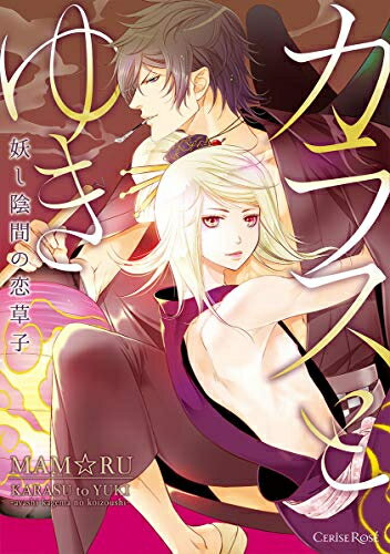 [新品]カラスとゆき 妖し陰間の恋草子 (1巻 全巻)