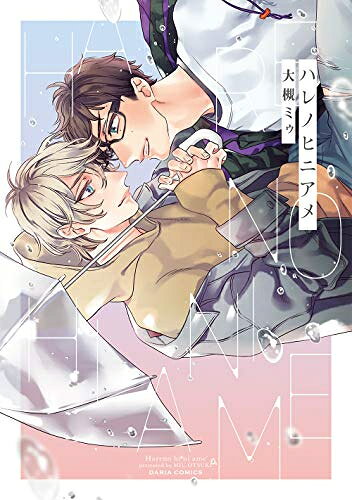 作者 : 大槻ミゥ 出版社 : フロンティアワークス 版型 : B6版 あらすじ・概要 : それはきっと、きみの大切な、誰か——。恋人の真湖と藤丸は、いつも何かしら邪魔が入りエッチができないでいた。だが、それは藤丸の元彼の霊・鉄人の仕業だとわかり!?ハレノヒニアメなら、漫画・コミック全巻大人買い専門書店の漫画全巻ドットコム