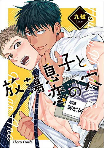 Ladies - [新品]放蕩息子と恋の穴 (1巻 全巻)