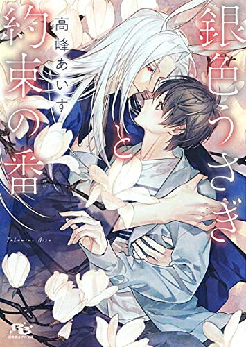 作者 : 高峰あいす 駒城ミチヲ 出版社 : 幻冬舎コミックス 版型 : 文庫版 あらすじ・概要 : 奏の初恋は、ウサギの耳を持つとびきり綺麗な女の子だ。幼い奏はギンちゃんが大好きになって結婚の約束までしたのに、親戚の誰もそんな子は知らないという。不思議に思いながら成長した奏は大学生になり、銀砂と名乗る麗しい青年と出会った。彼にあの子の面影を見て惹かれていくが、銀砂は奏を饗応したかと思えば突き放し、掴み所がなくて……?銀色うさぎと約束の番なら、漫画・コミック全巻大人買い専門書店の漫画全巻ドットコム