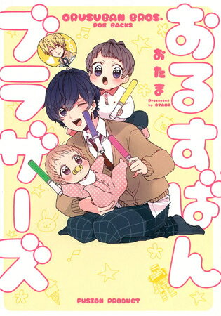 [新品]おるすばんブラザーズ (1巻 全巻)