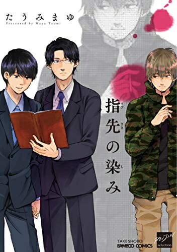 [新品]指先の染み (1巻 全巻)