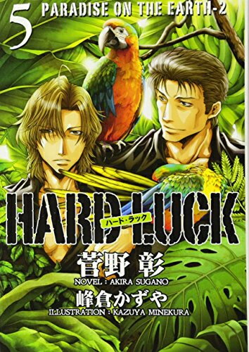 楽天漫画全巻ドットコム 楽天市場店[新品][ライトノベル]HARD LUCK（全5冊） 全巻セット