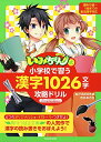 「いみちぇん!」式 小学校で習う漢字1026文字攻略ドリル