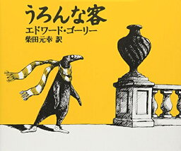 うろんな客　絵本 [新品][絵本]うろんな客