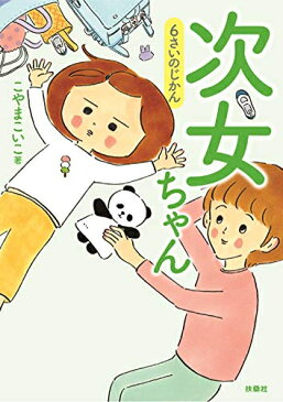 【新品】次女ちゃん 6さいのじかん (1巻 最新刊)