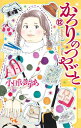 [新品]かろりのつやごと (1-11巻 最新刊) 全巻セット