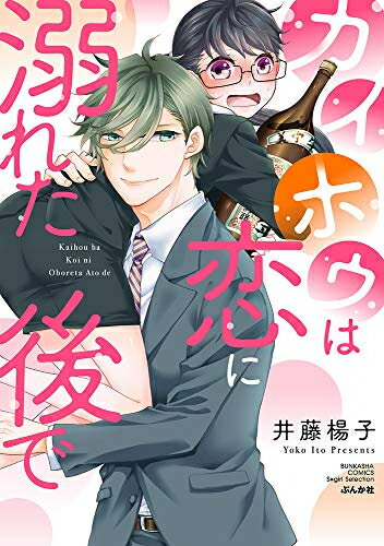 [新品]カイホウは恋に溺れた後で (1巻 全巻)