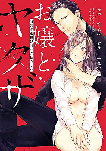 作者 : 篁ふみ 一文字鈴 出版社 : ぶんか社 版型 : B6版 あらすじ・概要 : 「これから(ベッドで)俺を愛する覚悟見せてもらいます」 都築陽花里は都築組・組長の一人娘。10以上年上の若頭・不破彰人に片想いしてはや6年……。毎年、彼の誕生日プレゼントを用意して告白をしようとするものの、うまく伝えられずに想いをじらせ続けてーー。「今年こそは! 」と意気込んでいた矢先に、彼に入れ込んでいる大人の女性がいるとのウワサを聞きつけて……!?お嬢とヤクザ若頭の愛撫は甘いが猛々しいなら、漫画・コミック全巻大人買い専門書店の漫画全巻ドットコム