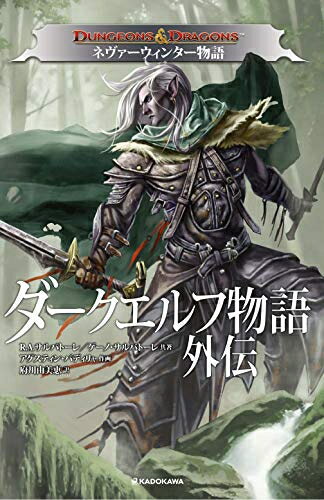 Comics Library - [新品]ダンジョンズ&ドラゴンズ ダークエルフ物語外伝 ネヴァーウィンター物語 (1巻 全巻)