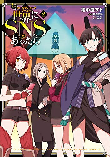 Rakuten - [新品]もしロールプレイングゲームの世界にSNSがあったら(1-2巻 全巻) 全巻セット
