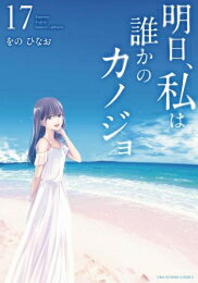 【今だけポイント10倍】 新品 明日 私は誰かのカノジョ (1-17巻 全巻) 全巻セット