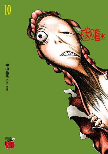 不安の種 シリーズ 16冊セット　（色落ちあり）　帯付きあり 楽天市場】不安の種 全巻（本・雑誌・コミック）の通販