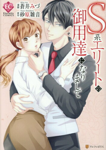 Ladies - [新品]S系エリートの御用達になりまして (1巻 全巻)