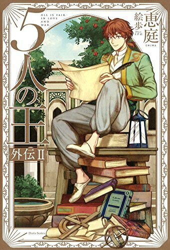 新品 5人の王 外伝(1-2巻 全巻) 全巻セット
