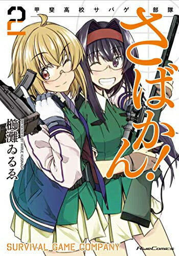 乐天商城 - [新品]さばかん! 甲斐高校サバゲ部隊 (1-2巻 最新刊) 全巻セット