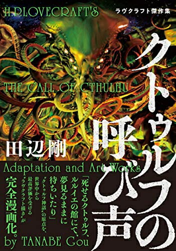 新品 クトゥルフの呼び声ラヴクラフト傑作集 (1巻 全巻)
