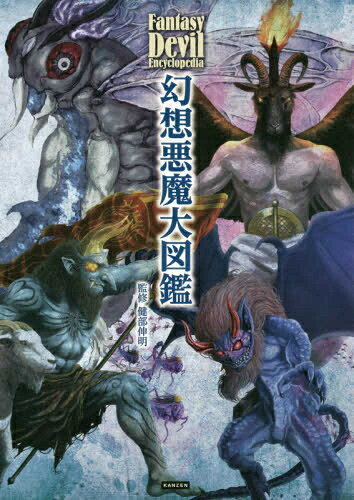 y*o様 悪魔図鑑 楽天市場】悪魔 図鑑（本・雑誌・コミック）の通販