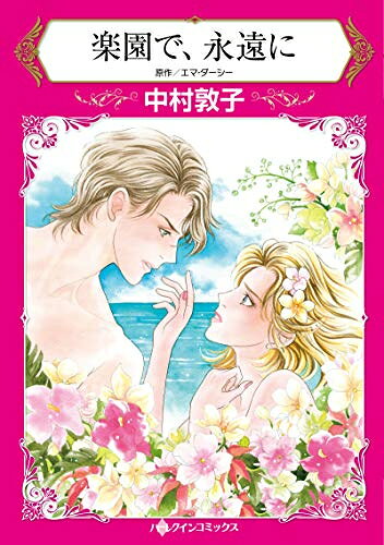 [新品]楽園で、永遠に (1巻 全巻)