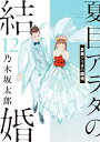 【新品】夏目アラタの結婚 (1-6巻 最新刊) 全巻セット
