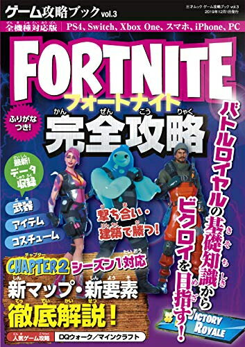 出版社 : 三才ブックス 版型 : A5版 あらすじ・概要 : FORTNITE-フォートナイト-完全攻略 ビクロイを目指せ! 世界で2億人以上がプレイしており、、小学生を中心に大人気のゲーム『フォートナイト』を大特集。初心者でもすぐに勝てるようになるテクニックをガイドする。最新のCHAPTER2 シーズン1に完全対応。 ※Windows PC/Mac/スマートフォン/PlayStation4/Nintendo Switch/Xbox One対応ゲーム攻略ブック3なら、漫画・コミック全巻大人買い専門書店の漫画全巻ドットコム
