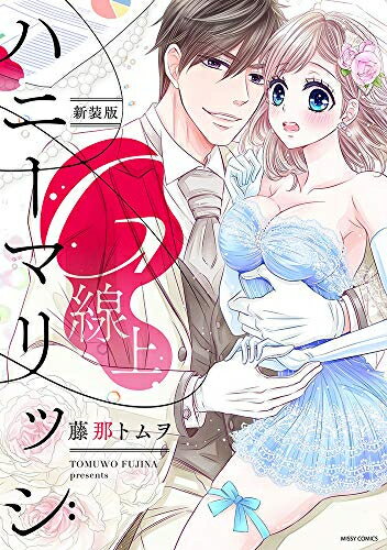 [新品]新装版 G線上ハニーマリッジ (1巻 全巻)