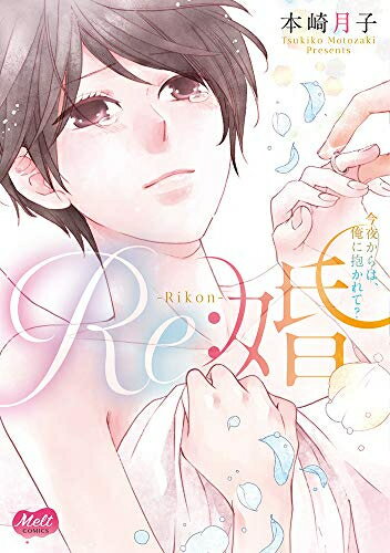 Missy Comics Pink Punch! - [新品]Re:婚 ～今夜からは、俺に抱かれて?～ (1巻 全巻)