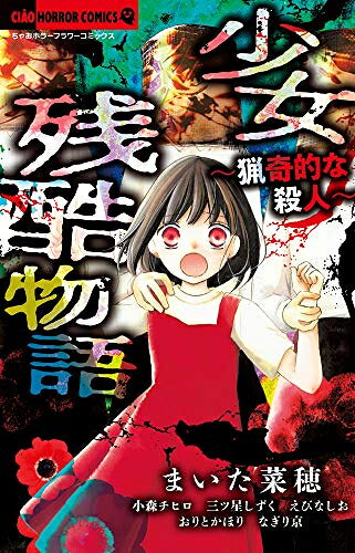 Princess C - [新品]少女残酷物語 〜猟奇的な殺人〜 (1巻 全巻)