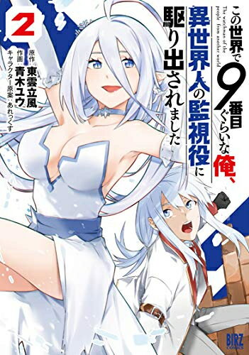 Dengeki C - [新品]この世界で9番目ぐらいな俺、異世界人の監視役に駆り出されました(1-2巻 最新刊) 全巻セット