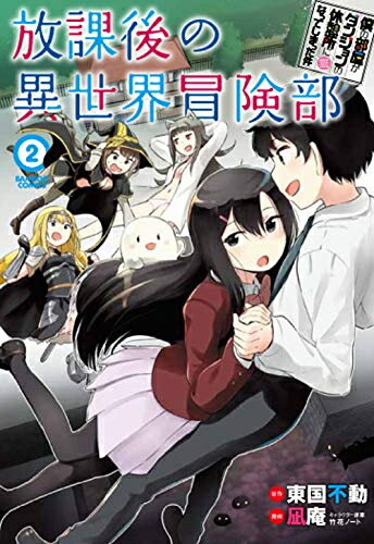 [新品]僕の部屋がダンジョンの休憩所になってしまった件 放課後の異世界冒険部(1-2巻 最新刊) 全巻セット