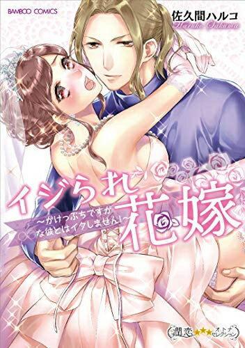 Shueisha Young You C - [新品]イジられ花嫁 がけっぷちですが○○な彼とはイタしません! (1巻 全巻)