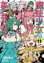 [新品]◆特典あり◆魔法少女にあこがれて (1-10巻 最新刊)[ぼのフェス2023クリアコースター付き] 全巻セット