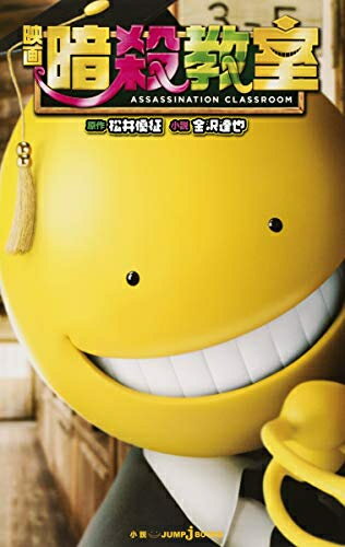 楽天市場】暗殺教室 ノベライズ（本・雑誌・コミック）の通販