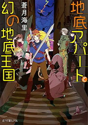 [新品][ライトノベル]地底アパートと幻の地底王国 (全1冊)