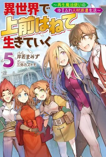 [新品][ライトノベル]異世界で 上前はねて 生きていく～再生魔法使いのゆるふわ人材派遣生活～ (全4冊) 全巻セットのサムネイル