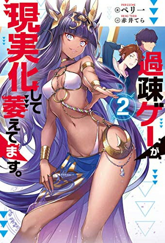 Rakuten - [新品][ライトノベル]過疎ゲーが現実化して萎えてます。 (全2冊) 全巻セット