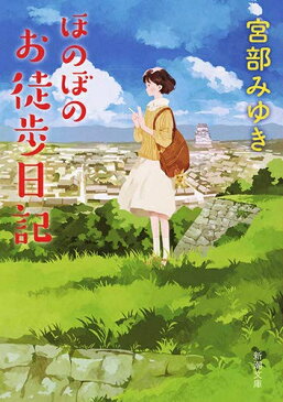 【新品】【ライトノベル】ほのぼのお徒歩日記 (全1冊)