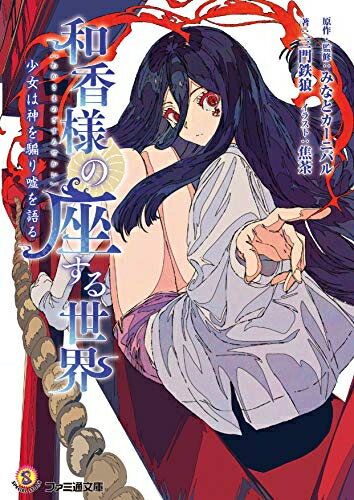 新品 ライトノベル 和香様の座する世界 少女は神を騙り嘘を語る (全1冊)