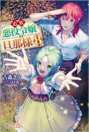 [新品][ライトノベル]追放悪役令嬢の旦那様 (全8冊) 全巻セット