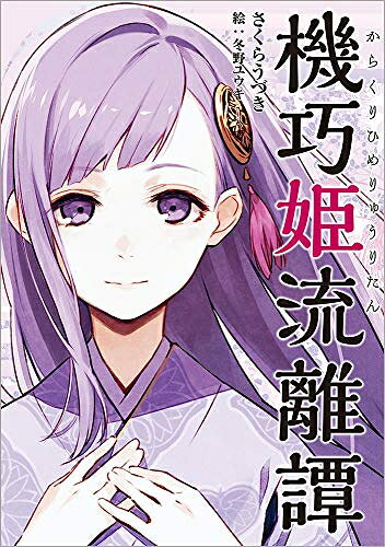 作者 : さくらうづき 冬野ユウキ 出版社 : 徳間書店 版型 : B6版 あらすじ・概要 : ゲームクリエイター・不吹清正(ふぶき・きよまさ)は自分の作ったゲームとよく似た世界に転移してしまう。 そこは戦乱の火種が燻り続ける和風ファンタジーの世界だった。 この世界では『機巧姫(からくりひめ)』という和の色名をつけられた人形と共感し、巨大な鎧武者姿となって戦うことができる。 清正は見目麗しい最高品質の『葵の君』をパートナーとして、戦乱に終止符を打つべく立ち上がる。 耳の先端が尖り人を癒す力を持つ少女や額に角を持つ鬼の青年、ケモノ耳とフサフサの尻尾を有する人狼姉妹など、ゲームにはいなかった存在と出会い清正は興味を覚える。 ここは自分が作ったゲームの世界なのか。何故、彼らのような存在がいるのか。 清正は数多の謎を解き明かすためこの地で暮らす決意をする。 これはゲームクリエイターが和風異世界で多くの人と出会い、様々な体験をしていく物語。機巧姫流離譚なら、ライトノベル・ラノベ全巻大人買い専門書店の漫画全巻ドットコム