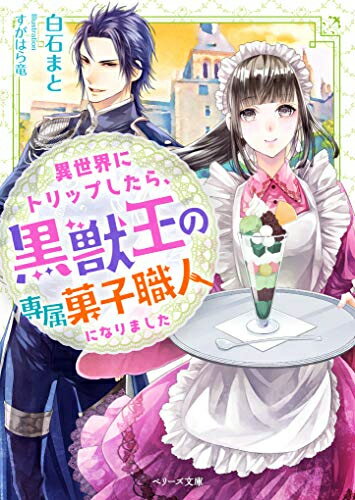 新品 ライトノベル 異世界にトリップしたら 黒獣王の専属菓子職人になりました (全1冊)