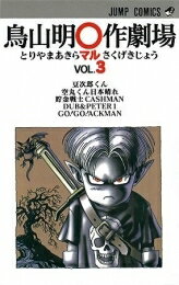 [新品]鳥山明〇作劇場 (1-3巻 全巻) 全巻セット