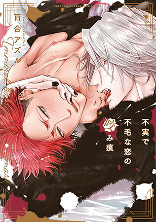Shueisha You C - [新品]不実で不毛な恋の咬み痕 (1巻 全巻)