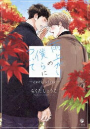 [新品]雨上がりの僕らについて (全4冊) 全巻セットのサムネイル