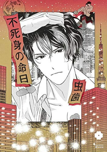 Shogakukan Judy C - [新品]不死身の命日 (1巻 全巻)