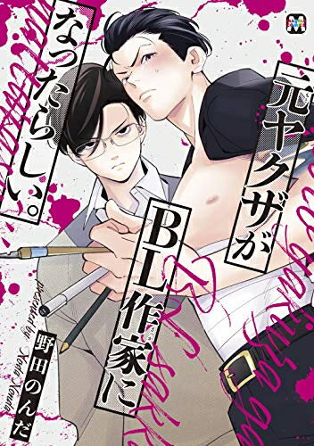 [新品]元ヤクザがBL作家になったらしい。 (1巻 全巻)