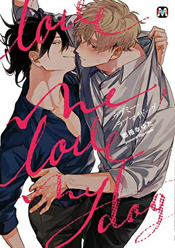 [新品]ラブミー・ラブマイドッグ (1巻 全巻)