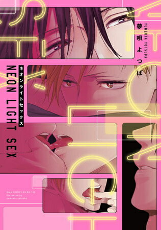 Ladies - [新品]ネオンライトセックス (1巻 全巻)