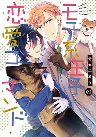 Rakuten - [新品]モテ系王子の恋愛コマンド (1巻 全巻)